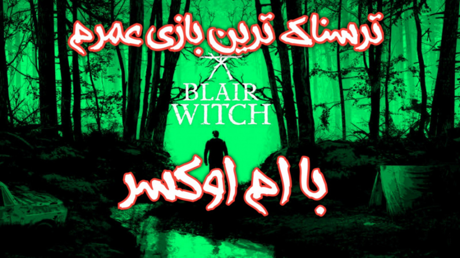 جنگل نفرین شده( BLAIR WITCH PART 1