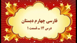 آموزش مجازی فارسی چهارم دبستان. درس ۱۴. قسمت ۱. صفوی