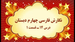 آموزش مجازی نگارش فارسی چهارم دبستان. درس ۱۴. ادب از که آموختی؟. قسمت ۱. صفوی