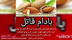 بادام قاتل چربی