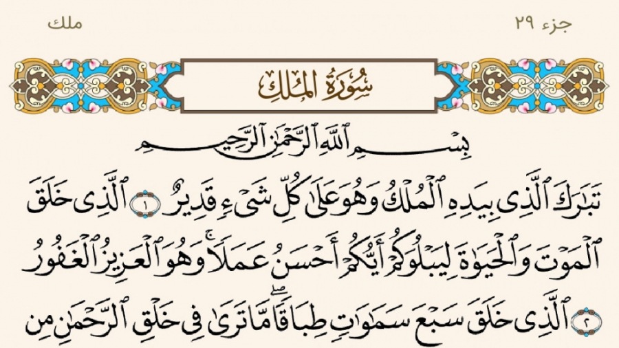 سوره ملک تلاوت قرآن تبارک الذی به همراه متن قرآن @مخصوص گوشی@
