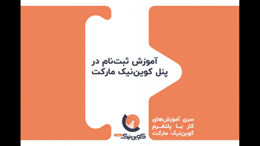 آموزش , ثبت , بازار , خرید , فروش , ارزهای , دیجیتال , کوین , نیک , مارکت , ویدئو , نحوه , ثبت‌نام , پنل , کوین‌نیک , شروع , کسب , درآمد , داده‌ایم , جهت , لینک , مراجعه , https: , coinnik , market , app , user , register