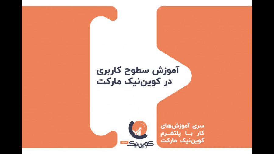 آموزش , سطوح , کاربری , بازار , ارزهای , دیجیتال , کوین , نیک , مارکت , شروع , کسب , درآمد , خرید , فروش , بیت , اتروم , دوج , لایت , کش , شرایط , اطلاع , باشید , ویدئو , پلتفرم , معاملات , کوین‌نیک , توضیح , داده‌ایم , هرچه , سریعتر , راحت‌تر , بتوانید , معامله , بپردازید , ثبت‌نام , لینک , کلیک , کنید:
https: , coinnik , market , app , user , register