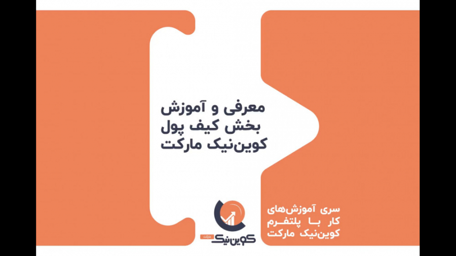معرفی , آموزش , بخش , کیف , پول , ارز , دیجیتال , پنل , کوین , نیک , مارکت , شروع , خرید , فروش , بیت , ارزهای , نیاز , دارید , بتوانید , ذخیره , کسب , درآمد , اقدام , نمایید , کوین‌نیک , ارائه , بازار , می‌کند , ویدئو , کلی , پرداخته‌ایم , ویدئوهای , می‌توانید , آموزش‌های , مربوط , شارژ , واریز , برداشت , مشاهده , ساخت