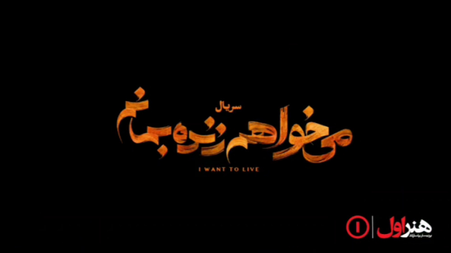 قسمت اول سریال می خواهم زنده بمانم زمان85ثانیه