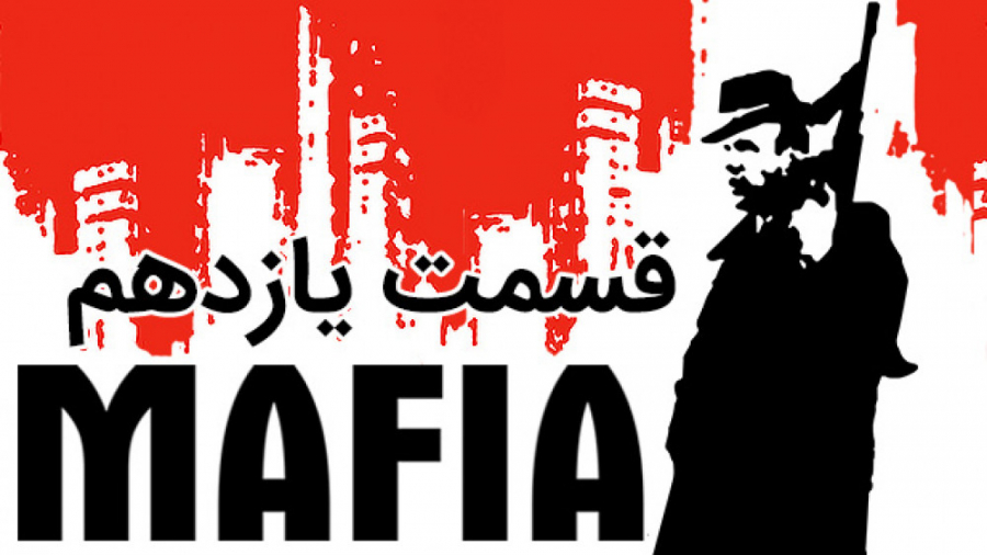 گیم پلی بازی مافیا/MAFIA ( قسمت یازدهم )