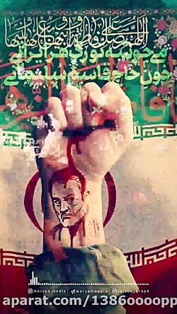 سپهبدشهیدحاج قاسم سلیمانی