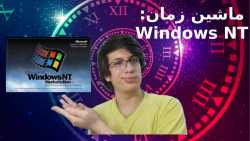 ماشین زمان قسمت دوم: ویندوز ان تی Windows NT