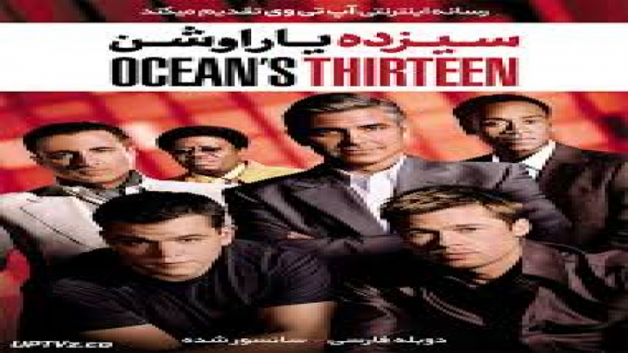 فیلم  جنایی ومهیج سیزده یار اوشن با دوبله فارسی Oceans Thirteen 2007 BluRay زمان5657ثانیه
