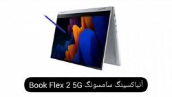 ویدئوی رسمی از آنباکسینگ لپ&zwnj; تاپ سامسونگ Book Flex 2 5G