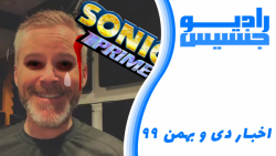 اخبار سونیک | دی و بهمن 99