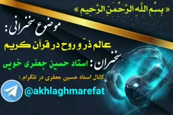 عالم ذرّ و روح در قرآن _ سخنرانی استاد حسین جعفری (فارسی)