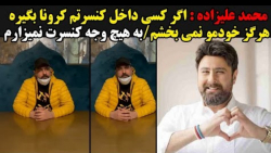 محمد علیزاده  اگر کسی داخل کنس...