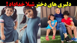دلبری های دختر شیلا خداداد !