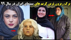 برگ ریزون ترین گریم های سینمای...