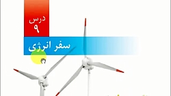 آموزش علوم ششم - درس ۹ (جلسه اول)