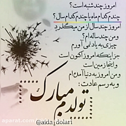 گویندگی کلیپ دکلمه نوشته꧁ تولدم مبارک ꧂ با خوانش زیبای آیدادلاری |aida_dolari@