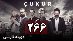 سریال ترکی گودال قسمت 266 دوبل...