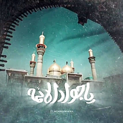 ولادت امام محمد تقی علیه السلام مبارک