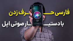 فارسی حرف زدن با سیری ، دستیار صوتی اپل