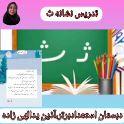 فارسی اول دبستان ، تدریس ث ، آذین یدالهی زاده