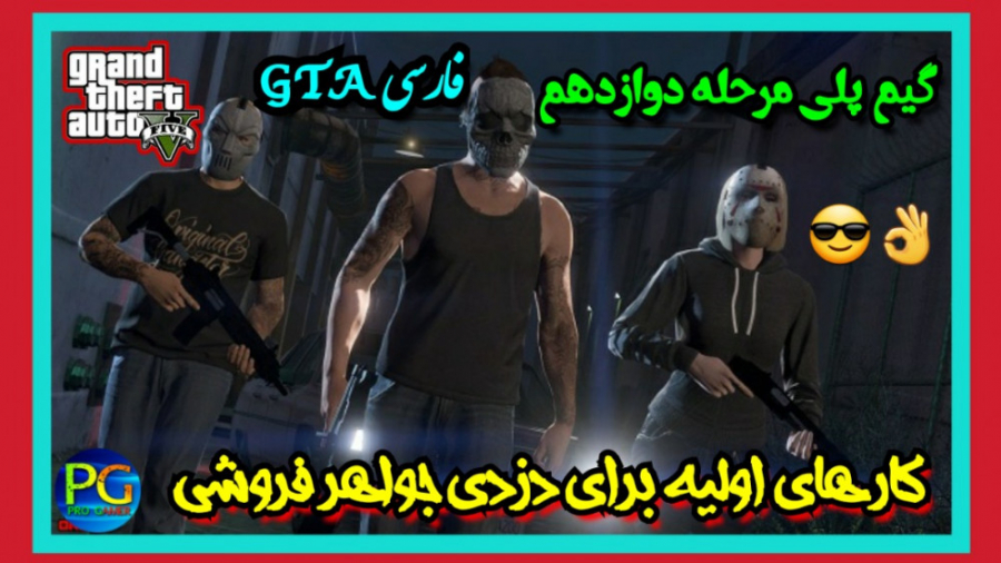 گیم پلی مرحله دوازدهم GTA| GTA V فارسی| جی تی ای وی
