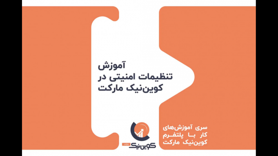 آموزش , تنظیمات , امنیتی , بازار , خرید , فروش , ارز , دیجیتال , کوین , نیک , مارکت , صحبت , پول , سرمایه , امنیت , خیلی , مهم , می‌شود , مهمترین , اولویت‌های , کوین‌نیک , تامین , کاربرانمان , دلیل , ویژه‌ای , جمله , تایید , مرحله‌ای , پیامک , Google , Authenticator , فراهم , نموده‌ایم , ویدئو , بخش , پرداخته‌ایم , ثبت‌نام , شروع , کسب , درآمد , ارزهای , لینک , کلیک , https: , coinnik , market , app , user , register