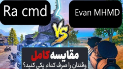 مقایسه دو بازی در پابجی موبایل