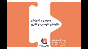 معرفی , آموزش , بازارهای , تومانی , تتری , بازار , معاملات , ارز , دیجیتال , کوین , نیک , مارکت , خرید , فروش , کسب , درآمد , ارزهای , شکل , انجام , پایه , تومان , تتر , سود , دلاری , ویدئو , کامل , تفاوت , نحوه , کار , آنها , دادهایم , ورود , لینک , کلیک , https: , coinnik , market , app , user , register