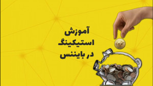 آموزش , استیکینگ , بایننس , ️اگر , علاقمند , هستید , فضای , دیفای , سهام , رو , تجربه , ویدئو , تماشا , خرید , فروش , بیت , کوین , سایر , ارزهای , دیجیتال , قیمت , صرافی , ارز , جیبیتکس , www , jibitex , com