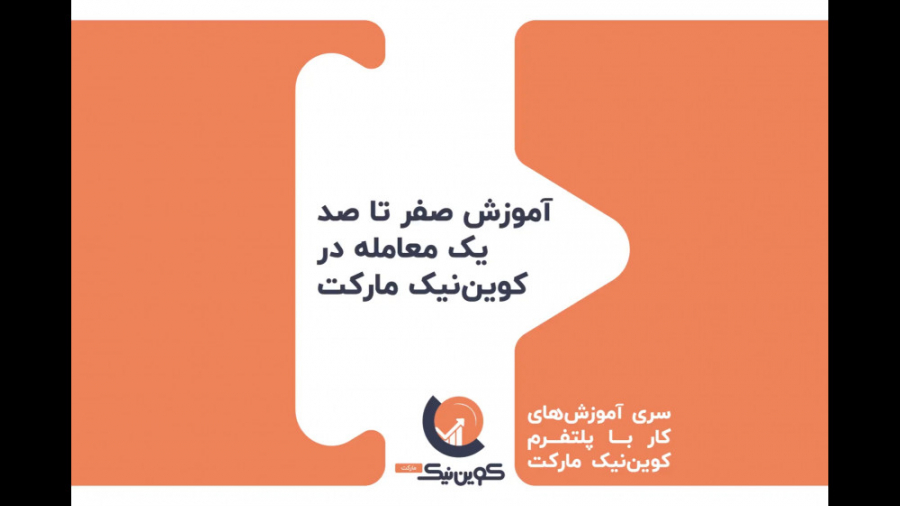آموزش , صفر , صد , معامله , بازار , خرید , فروش , ارز , دیجیتال , کوین , نیک , مارکت , ویدئو , معاملات , کوین‌نیک , داده‌ایم , پلتفرم , می‌توانید , بیت , اتریوم , کش , تتر , لایت , ترون , چین , لینک , یونی , سوشی , دوج , بپردازید , ارزهای , کسب , درآمد , شروع , کلید , کنیدک
https: , coinnik , market , app , user , register