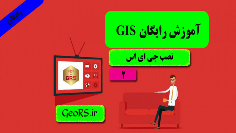 آموزش نحوه نصب جی ای اس (arc map)، نسخه 10.8 پرمترکسد