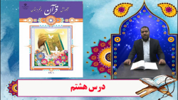 آموزش قرآن پنجم - درس هشتم