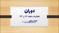 فعالیت صفحه 72 - 73 - ریاضی ششم ابتدایی - دوران