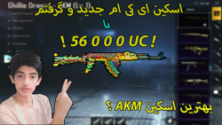 گرفتن اسکین akm جدید رایگان |...