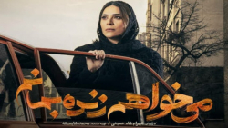 دانلود سریال می خواهم زنده بما...