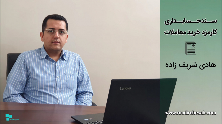 حسابداری , کارگزاری_نحوه , ثبت , سند , کارمزد , خرید , معاملات , فیلم , آموزشی , توانید , نحوه , صدور , کارمزدهای , بورس , اوراق , بهادار , کارگزاری , مشاهده , قبلی , راجع , محاسبه , سهم , توضیح , دادیم