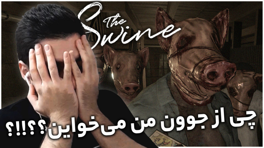 بازی ترسناک Swine | این جونورا تو خونه ی من چیکار دارن؟
