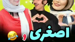 عکسای اصغری با بازیگرهای معروف | کلیپ خنده دار