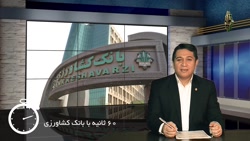اخبار 60 ثانیه بانک کشاورزی