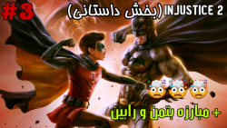 بتمن در مقابل رابین  بازی موبا...