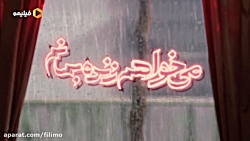 ترانه سریال می خواهم زنده بمان...