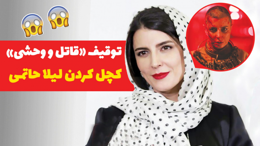 سر کچل لیلا حاتمی دلیل توقیف فیلم قاتل و وحشی زمان182ثانیه