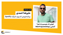 علی&zwnj;بابا تاک | آشنایی با مفهوم Mob Programming