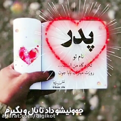 آهنگ زیبای پدر  روز پدر  تبریک...