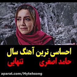 بهترینِ دنیا نیستی ولی واسم بهترینی | حامد اصغری - تنهایی | آهنگ 2021 جدید