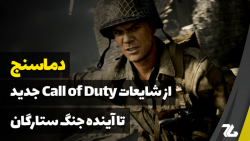 دماسنج: از شایعات Call of Duty...