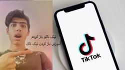 آموزش باز کردن تیک تاک!!!توضیح...