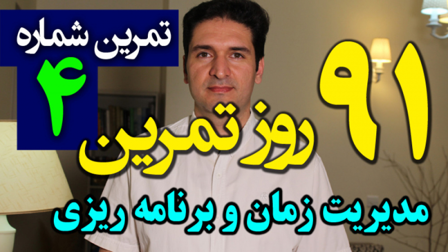 91 تمرین مدیریت زمان برنامه ریزی (شماره 4) تکنیک پارکینسون-چرا کارها کش میاد؟ کلینیک زیبایی