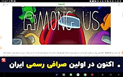 آموزش آنلاین بازی کردن among us با اینترنت خونه